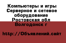 Компьютеры и игры Серверное и сетевое оборудование. Ростовская обл.,Волгодонск г.